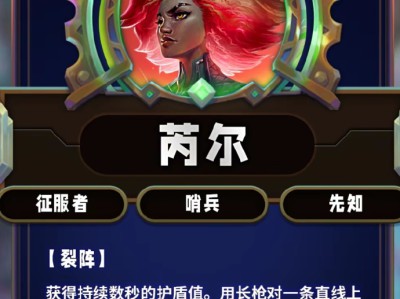 云顶之弈第13赛季芮尔技能详解