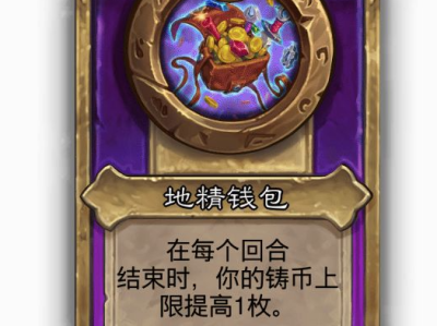 炉石传说酒馆战棋小饰品地精钱包效果介绍