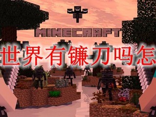我的世界有镰刀吗怎么做