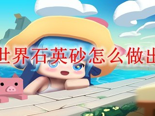 迷你世界石英砂怎么做出来的