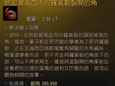 黑色沙漠：罗裴勒肯特头盔的制作方法是什么？