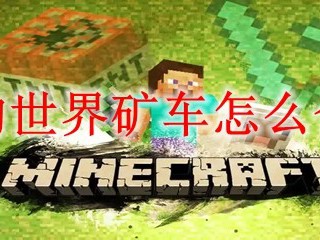 我的世界矿车怎么合成