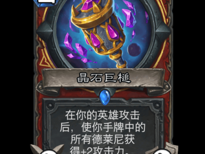 炉石传说深暗领域黑石德莱尼战卡组搭配