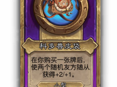 炉石传说酒馆战棋小饰品科多兽皮袋效果介绍