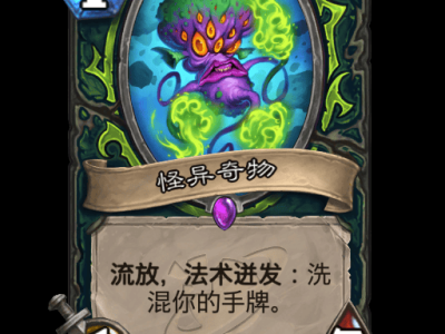 炉石传说怪异奇物卡牌图鉴