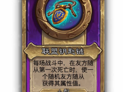炉石传说酒馆战棋小饰品联盟钥匙链效果介绍
