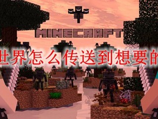 我的世界怎么传送到想要的坐标