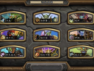 《炉石传说》勇士大乱斗第一轮全职业神龛效果一览