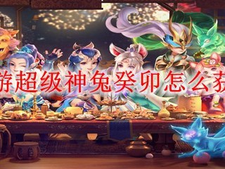 梦幻西游超级神兔癸卯怎么获得2025