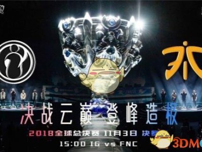 《LOL》S8总决赛11月3日IG vs FNC第2场比赛