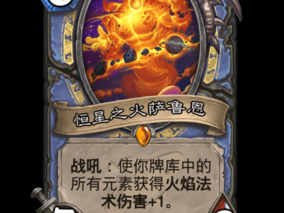 炉石传说深暗领域元素法卡组推荐