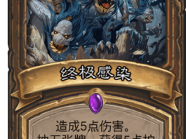 《炉石传说》各领域第一卡点评