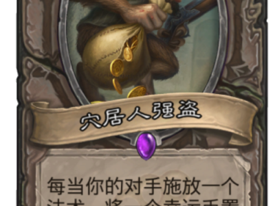 《炉石传说》封魔卡牌盘点