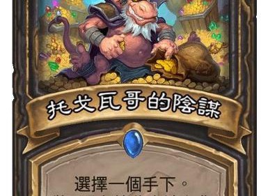 《炉石传说》新卡托瓦格尔的阴谋点评