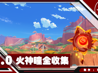 原神5.0火之神瞳完整收集指南