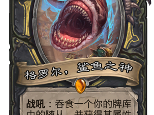 《炉石传说》格罗尔鲨鱼之神点评