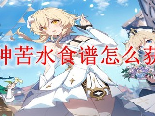 原神中，苦水食谱的获取方式是什么？