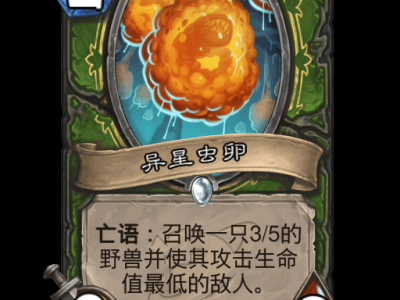 炉石传说：异星虫卵卡牌详解