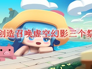 迷你世界创造召唤虚空幻影三个祭台怎么找