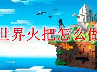 我的世界火把怎么做合成