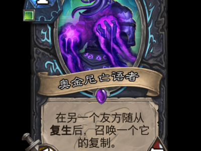 炉石传说奥金尼亡语者卡牌图鉴