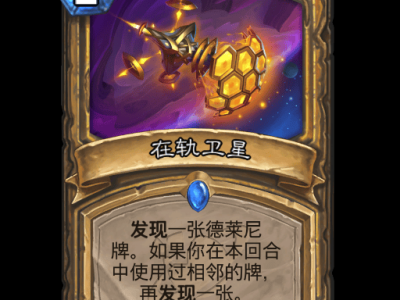 炉石传说在轨卫星卡牌图鉴