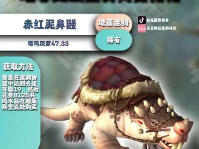 如何获取《魔兽世界》中的猩红泥鼻鼹坐骑？