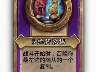 炉石传说酒馆战棋大饰品卡拉赞象棋效果介绍