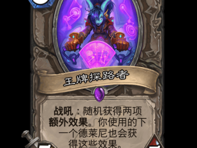 炉石传说：王牌探险家卡牌详解
