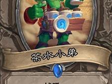 《炉石传说》斯塔哈的大乱斗茶水小弟图鉴