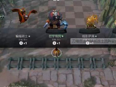 《DOTA2》自走棋精英战士流攻略