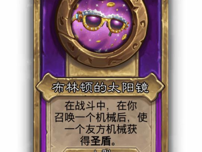 炉石传说酒馆战棋小饰品布林顿的太阳镜效果介绍