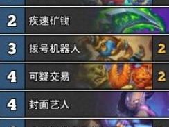 炉石传说2024拨号贼卡组推荐