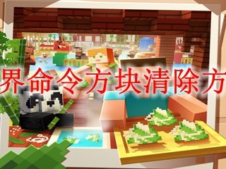 我的世界命令方块清除方块指令