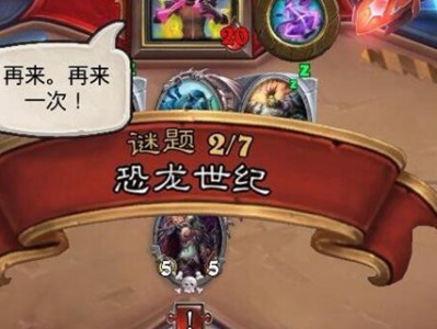 炉石传说恐龙世纪怎么过