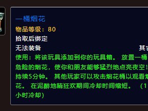 如何在《魔兽世界》中取得一桶烟花？