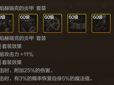 DNF手游火焰赫瑞克的炎甲套装强不强