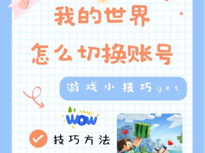 2025版《我的世界》账号切换指南：轻松更换你的游戏账号