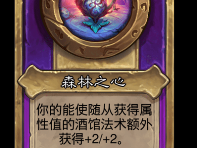 炉石传说酒馆战棋新大饰品森林之心介绍