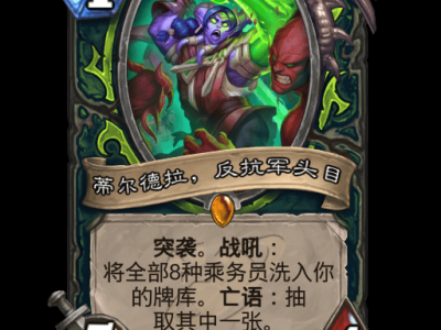 炉石传说蒂尔德拉反抗军头目卡牌图鉴