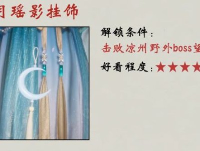 燕云十六声琼月瑶影挂饰怎么获得