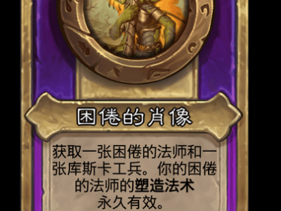 炉石传说酒馆战棋新小饰品困倦的肖像介绍