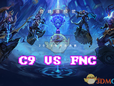 《LOL》S8总决赛10月28日C9 vs FNC第1场比赛
