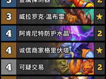 炉石传说2025星舰贼卡组推荐