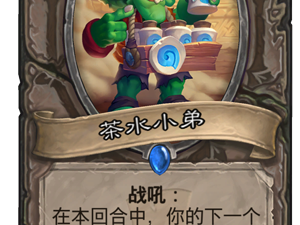 《炉石传说》新卡茶水小弟点评