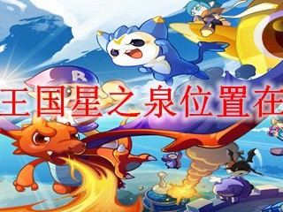 洛克王国星之泉位置在哪里