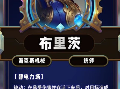 云顶之弈第13赛季布里茨技能详解