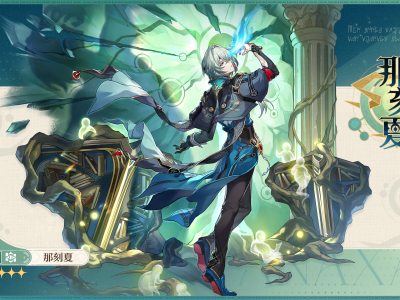 崩坏星穹铁道那刻夏抽取建议