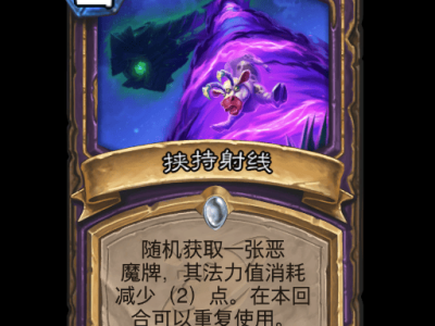 炉石传说挟持射线卡牌图鉴