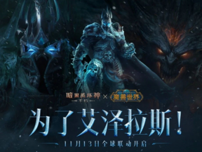 魔兽世界与暗黑破坏神不朽的联动活动会在何时开启？
